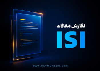 نگارش مقالات ISI